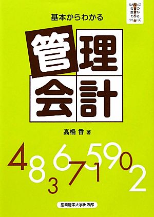 基本からわかる 管理会計 基本からわかる SANNO会社の数字がわかるシリーズ