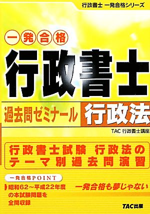 行政書士 過去問ゼミナール 行政法 行政書士一発合格シリーズ