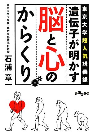 遺伝子が明かす脳と心のからくり東京大学超人気講義録だいわ文庫