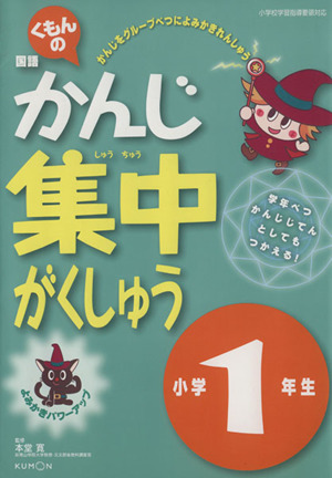 くもんの国語かんじ集中がくしゅう 小学1年生 改訂新版