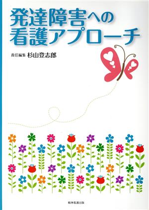 発達障害への看護アプローチ