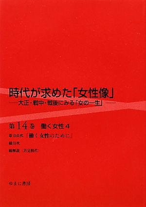 時代が求めた「女性像」(第14巻) 大正・戦中・戦後にみる「女の一生」-働く女性 4