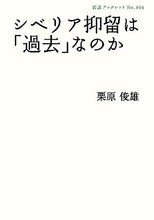 シベリア抑留は「過去」なのか 岩波ブックレット804