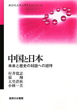 中国と日本 未来と歴史の対話への招待 神奈川大学入門テキストシリーズ