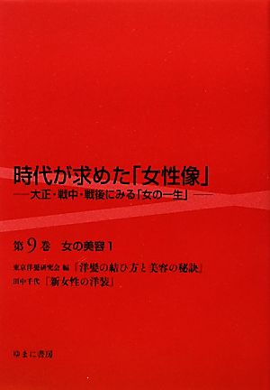 時代が求めた「女性像」(第9巻) 大正・戦中・戦後にみる「女の一生」-女の美容 1