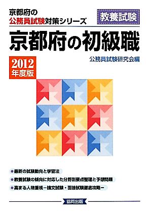 京都府の初級職(2012年度版) 京都府の公務員試験対策シリーズ