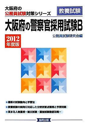 大阪府の警察官採用試験B(2012年度版) 大阪府の公務員試験対策シリーズ