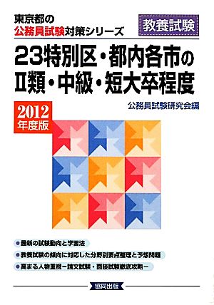 23特別区・都内各市の2類・中級・短大卒程度(2012年度版) 東京都の ...