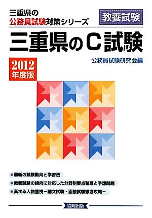 '12 三重県のC試験(2012年度版) 三重県の公務員試験対策シリーズ