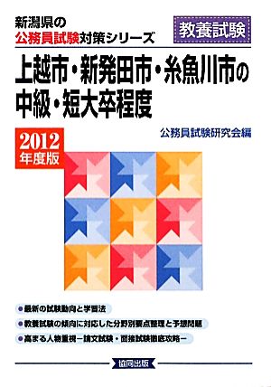 上越市・新発田市・糸魚川市の中級・短大卒程度(2012年度版) 新潟県の公務員試験対策シリーズ