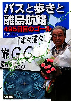 バスと歩きと離島航路 495日目のゴール