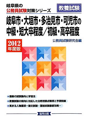 岐阜市・大垣市・多治見市・可児市の中級・短大卒程度/初級・高卒程度(2012年度版) 岐阜県の公務員試験対策シリーズ