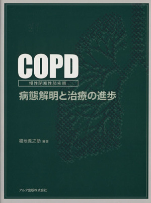 COPD慢性閉塞性肺疾患-病態解明と治療の進歩-