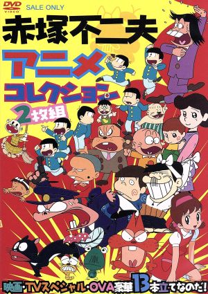 赤塚不二夫アニメコレクション 映画・TVスペシャル・OVA豪華13本立てなのだ！