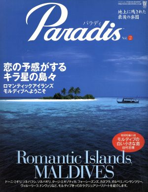 Paradis(Vol.2) 恋の予感がするキラ星の島々-ロマンティックアイランズモルディブへ バンブームック 中古本・書籍 |  ブックオフ公式オンラインストア