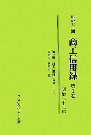 明治大正期商工信用録 第1期 日本経済調査資料シリーズ