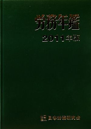 労務年鑑(2011年版)