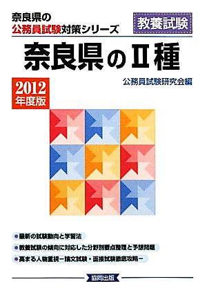 奈良県の2種(2012年版) 奈良県の公務員試験対策シリーズ