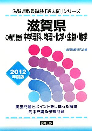 滋賀県の専門教養 中学理科、物理・化学・生物・地学(2012年度版) 滋賀県教員試験「過去問」シリーズ7