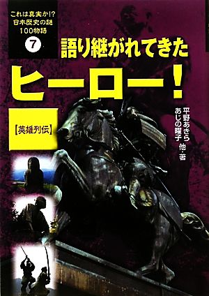 語り継がれてきたヒーロー！「英雄列伝」 これは真実か!?日本歴史の謎100物語7