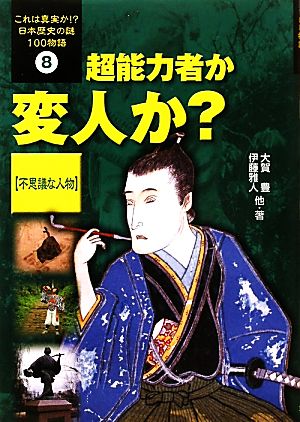 超能力者か変人か？「不思議な人物」 これは真実か!?日本歴史の謎100物語8