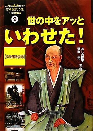 世の中をアッといわせた！「愉快痛快物語」 これは真実か!?日本歴史の謎100物語9