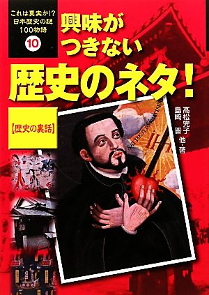 興味がつきない歴史のネタ！「歴史の裏話」 これは真実か!?日本歴史の謎100物語10