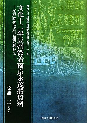 文化十二年豆州漂着南京永茂船資料(9) 江戸時代漂着唐船資料集 関西大学東西学術研究所資料集刊13-9