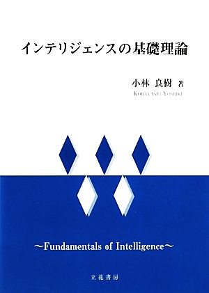 インテリジェンスの基礎理論