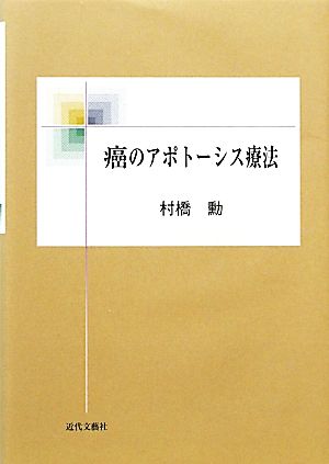 癌のアポトーシス療法