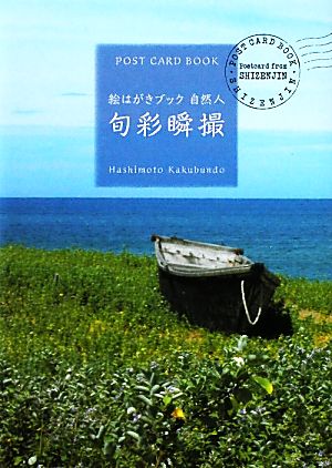 絵はがきブック自然人 旬彩瞬撮