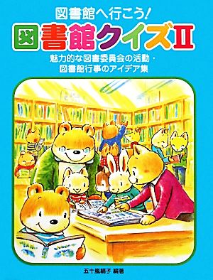 図書館へ行こう！図書館クイズ(2) 魅力的な図書委員会の活動・図書館行事のアイデア集