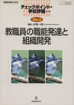 教職員の職能発達と組織開発 教職研修総合特集チェックポイント・学校評価no.4