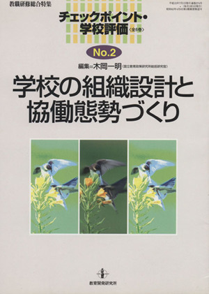 学校の組織設計と協働態勢づくり 教職研修総合特集チェックポイント・学校評価no.2