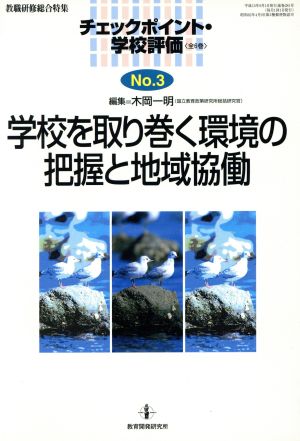 学校を取り巻く環境の把握と地域協働 教職研修総合特集チェックポイント・学校評価no.3