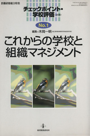 これからの学校と組織マネジメント 教職研修総合特集チェックポイント・学校評価no.1