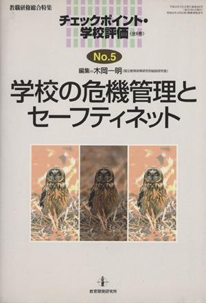 学校の危機管理とセーフティネット教職研修総合特集チェックポイント・学校評価no.5