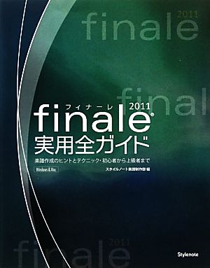 Finale 2011実用全ガイド 楽譜作成のヒントとテクニック・初心者から上級者まで