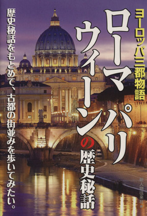 ローマパリウィーンの歴史秘話―ヨーロッパ三都物語 新人物文庫