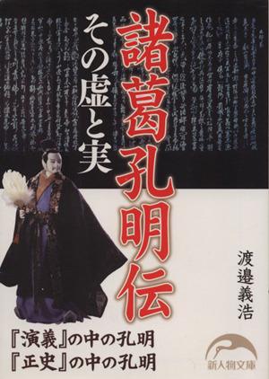 諸葛孔明伝 その虚と実 新人物文庫