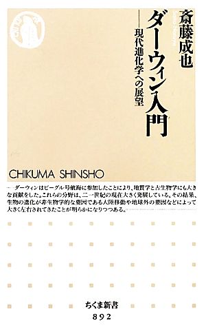 ダーウィン入門 現代進化学への展望 ちくま新書