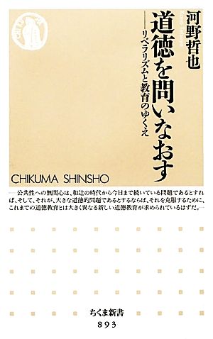 道徳を問いなおす リベラリズムと教育のゆくえ ちくま新書