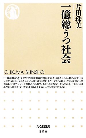 一億総うつ社会 ちくま新書