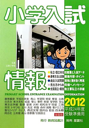 小学入試情報(2012)