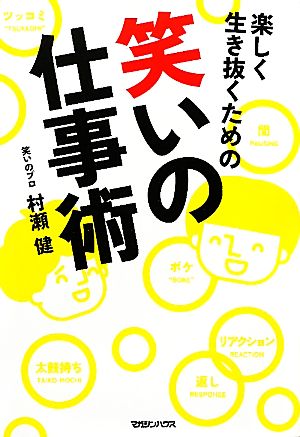 楽しく生き抜くための笑いの仕事術