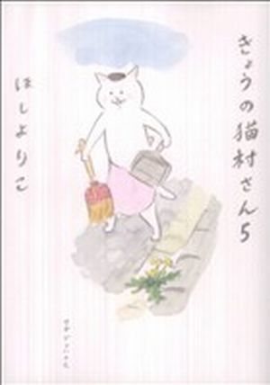 きょうの猫村さん(5)