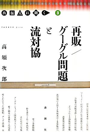 再販/グーグル問題と流対協(3) 出版人に聞く