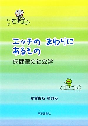 エッチのまわりにあるもの 保健室の社会学