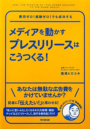 メディアを動かすプレスリリースはこうつくる！ 費用ゼロ！経験ゼロ！でも成功する DO BOOKS