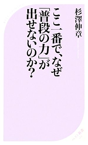 ここ一番で、なぜ「普段の力」が出せないのか？ ベスト新書